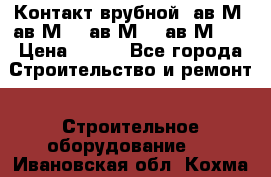  Контакт врубной  ав2М4,ав2М10, ав2М15, ав2М20. › Цена ­ 100 - Все города Строительство и ремонт » Строительное оборудование   . Ивановская обл.,Кохма г.